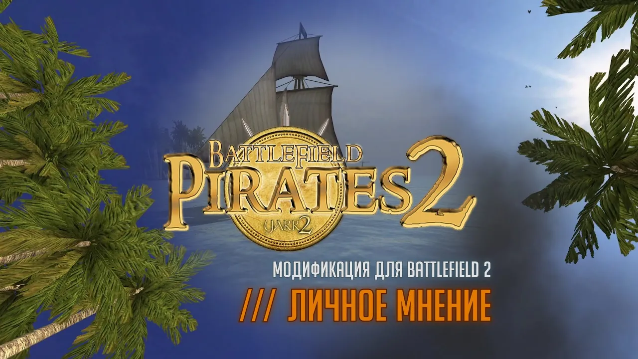 Battlefield Pirates 2 /// Личное Мнение